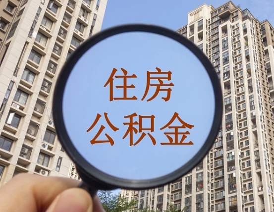 固原住房公积金如何销户提取（固原住房公积金销户提取多久到账）